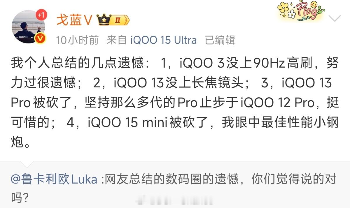 前iQOO产品经理戈蓝透露了一些往事：iQOO 3没上90Hz，iQOO 13没