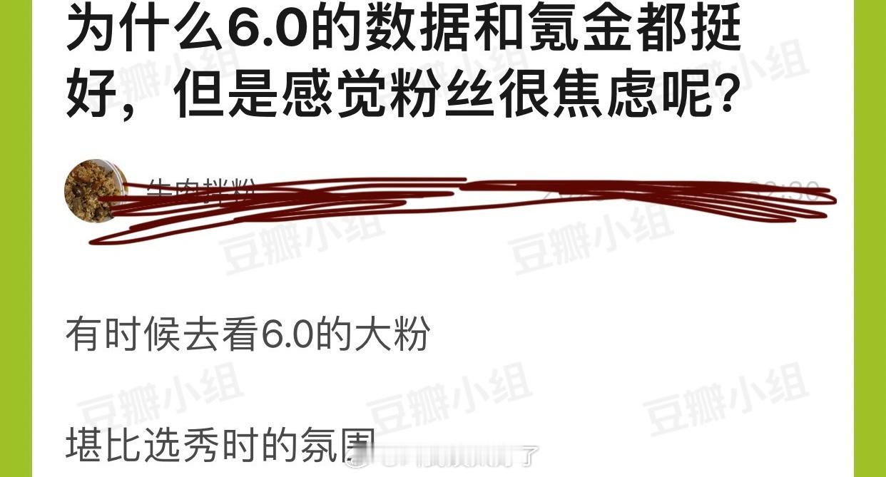 为什么6.0的数据和氪金都挺好，但是感觉粉丝很焦虑？ ​​​
