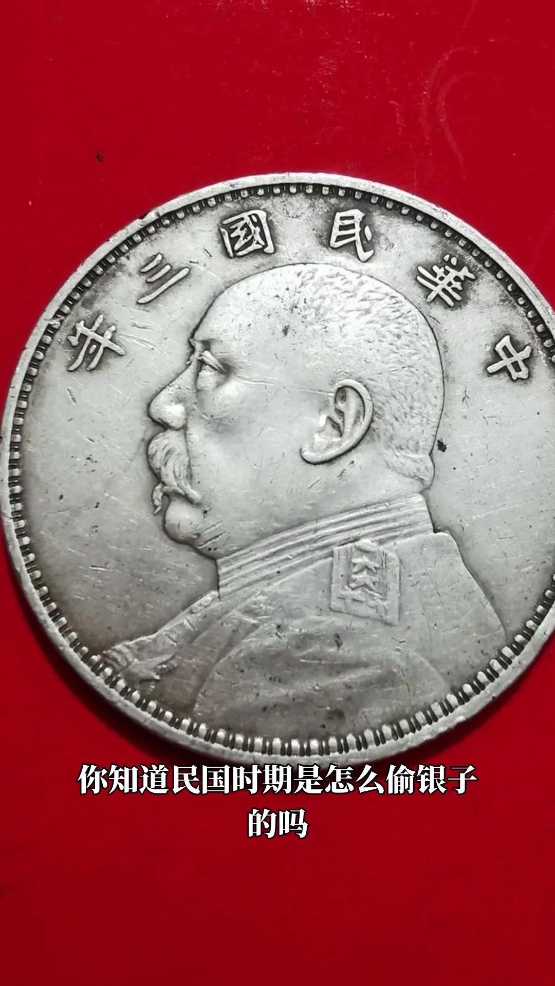 💰民国时期偷银子的秘密。💸背景： 民国时期，专门从银元上偷银子的人...