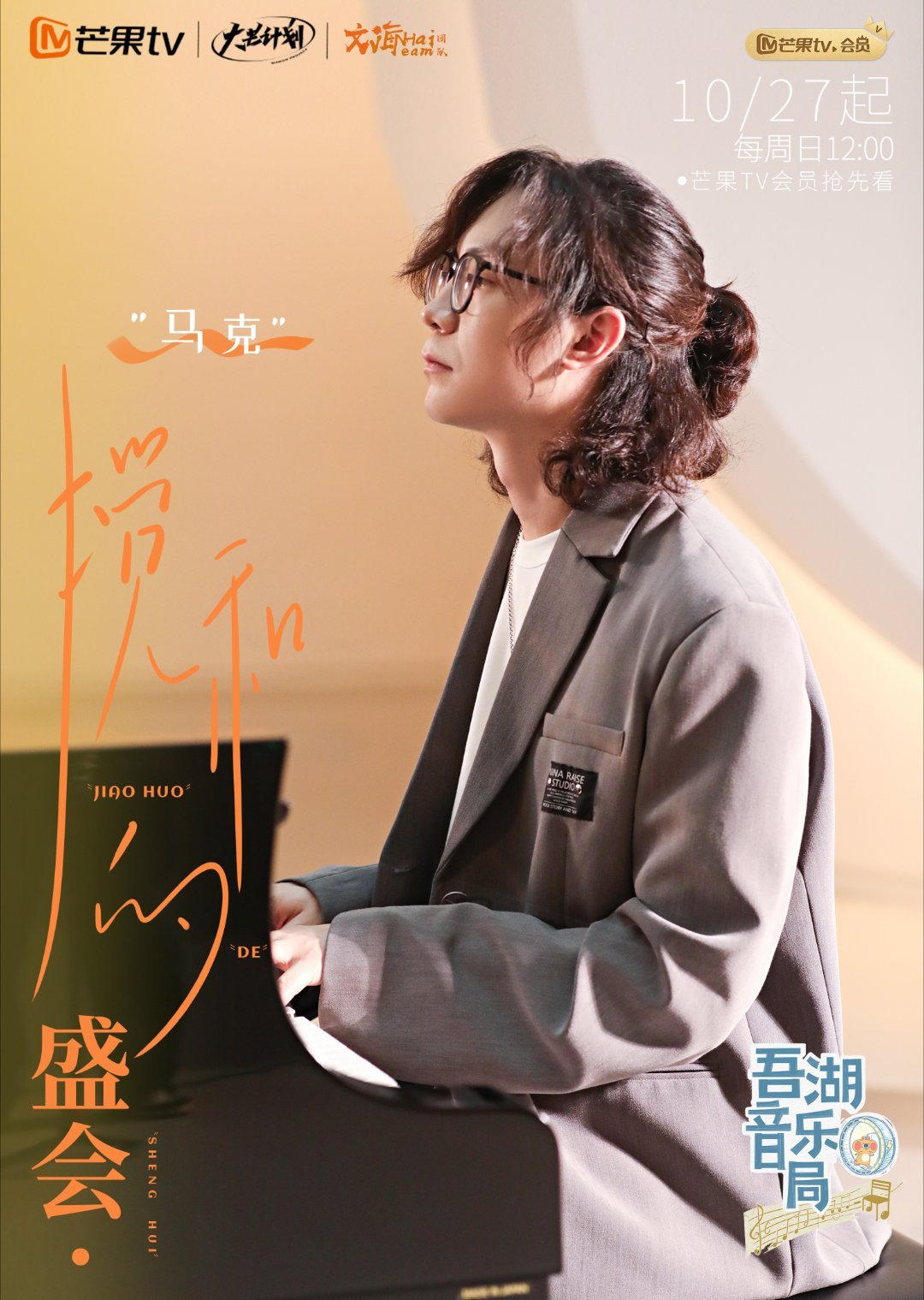 #吾湖音乐局全员超大声搅和#吾湖音乐局来啦！搅和的盛会重磅来袭，阿云嘎、马克、梁