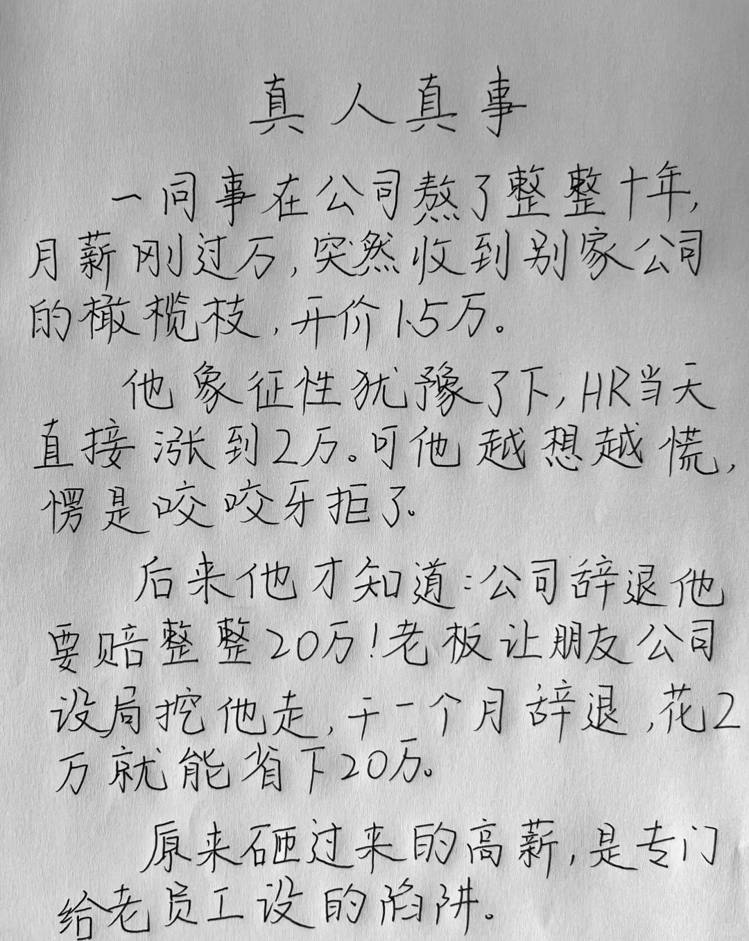 【给职场人的提醒】

▶警惕 “突然的高薪”：尤其是当你处于高工龄、高辞退成本的
