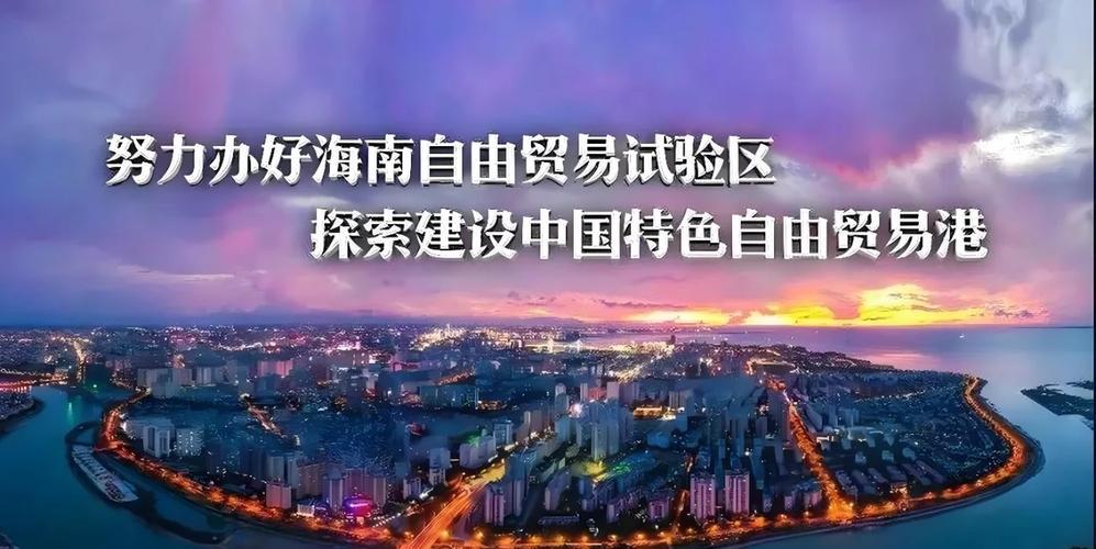 海南如何打造世界一流自贸港?海南：迈向一流自贸港的星辰大海
在改革开放的浪潮中，