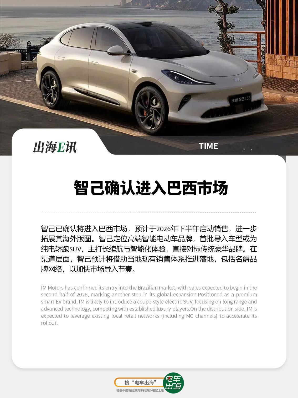【出海E讯：智己确认进入巴西市场】
智己已确认将进入巴西市场，预计于2026年下