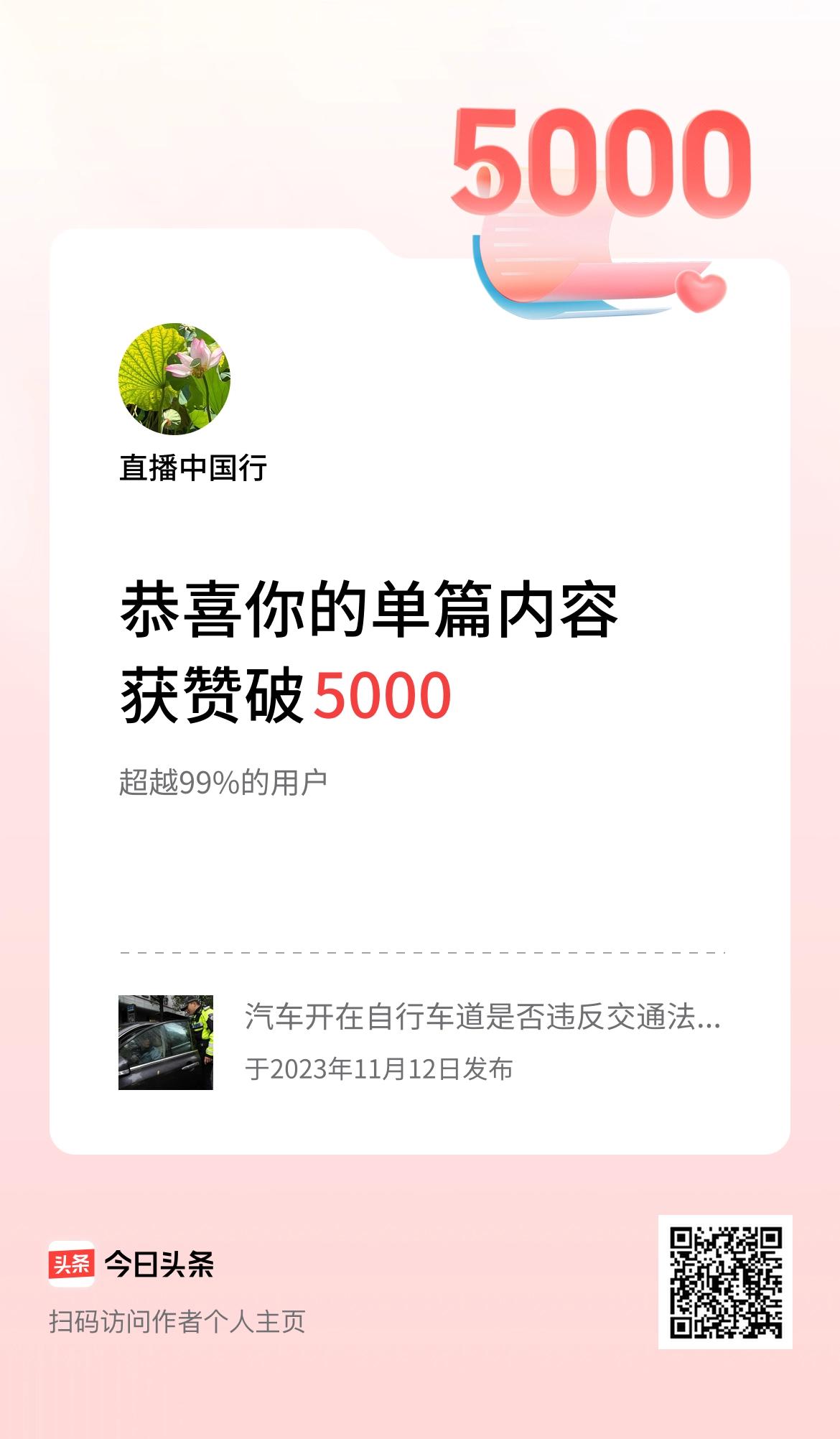 单篇内容获赞量破5000啦！