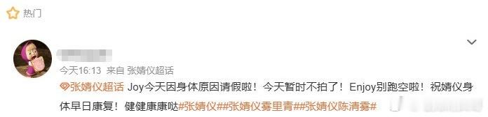 张婧仪发高烧张婧仪因为身体突发高烧，无奈只能临时请假缺席当日行程，希望她好好休养