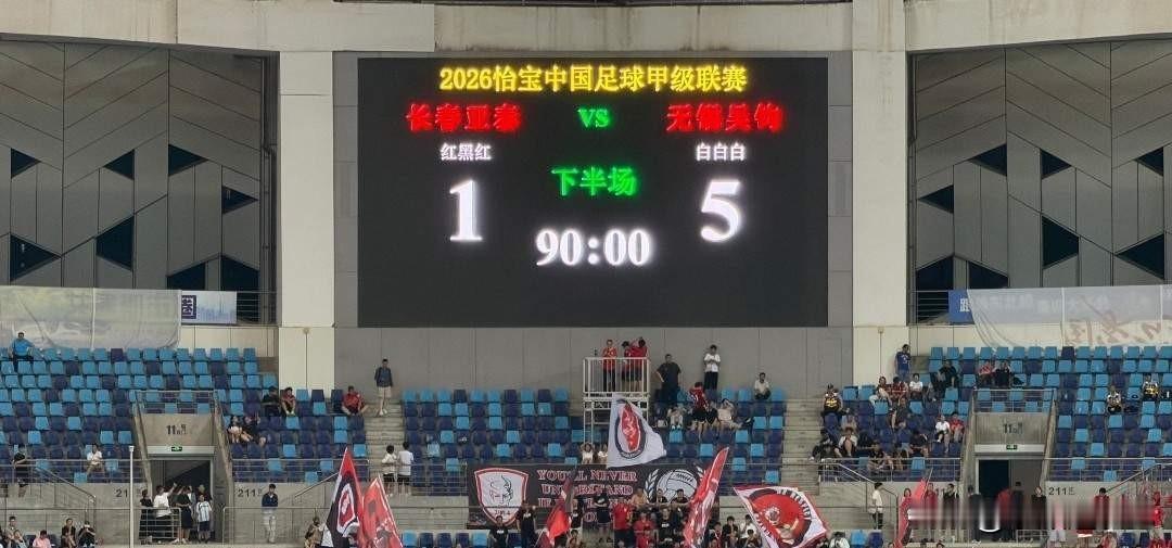 谁能想到，刚从中超降级的长春亚泰，被无锡吴钩以5-1大胜。

赛前所有人都看好亚
