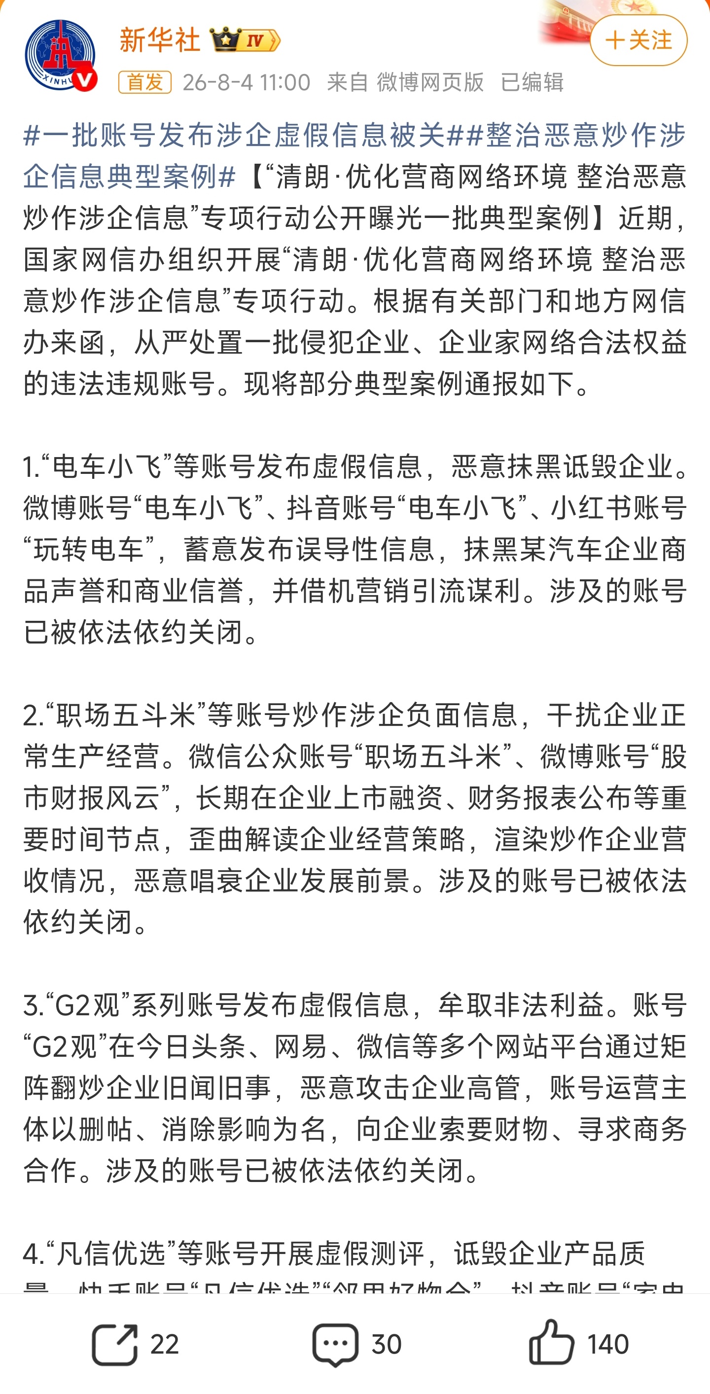一批账号发布涉企虚假信息被关整治恶意炒作涉企信息典型案例大熊老师还是厉害，昨天说