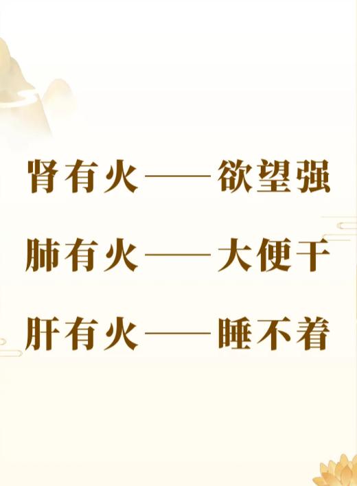 不同脏腑上火，身体会有哪些典型表现？