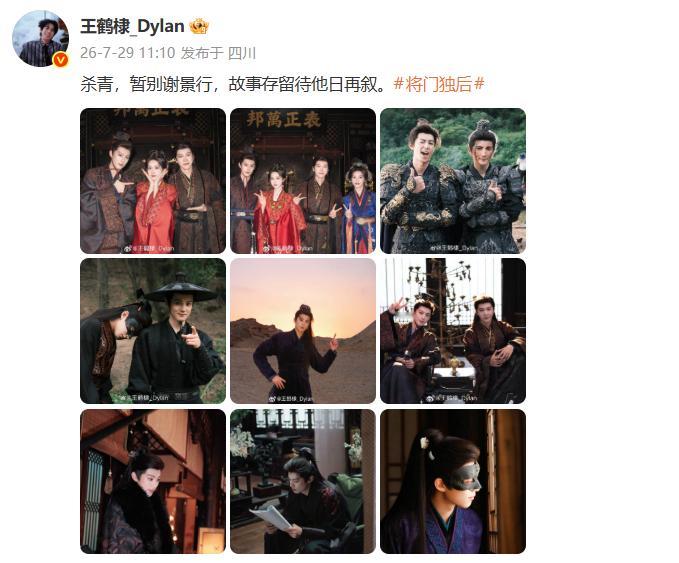 王鹤棣孟子义杀青合照 《将门独后》杀青，王鹤棣、孟子义晒合照，怎么没有双人的？ 