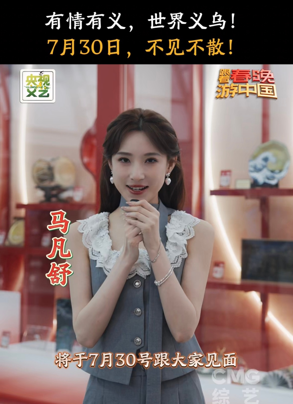 跟着春晚游中国春游团邀你今晚来义乌当老板「春·游团」成员集结完毕！今晚一起跟随王