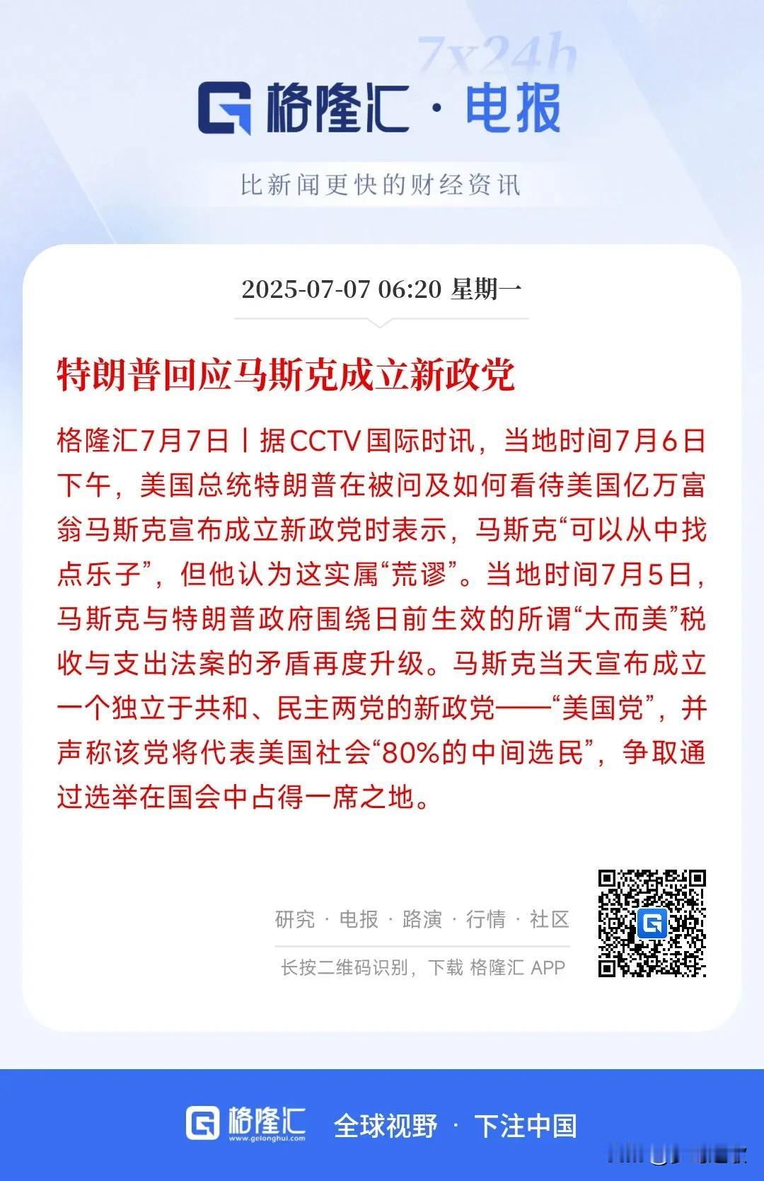 新政党真的来了，马斯克真的做了
马斯克真的要成立新政党，但是特朗普对此事根本不在
