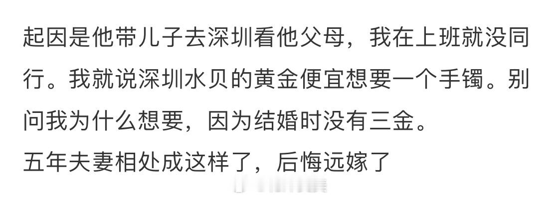 五年夫妻相处成这样，后悔远嫁了 ​​​