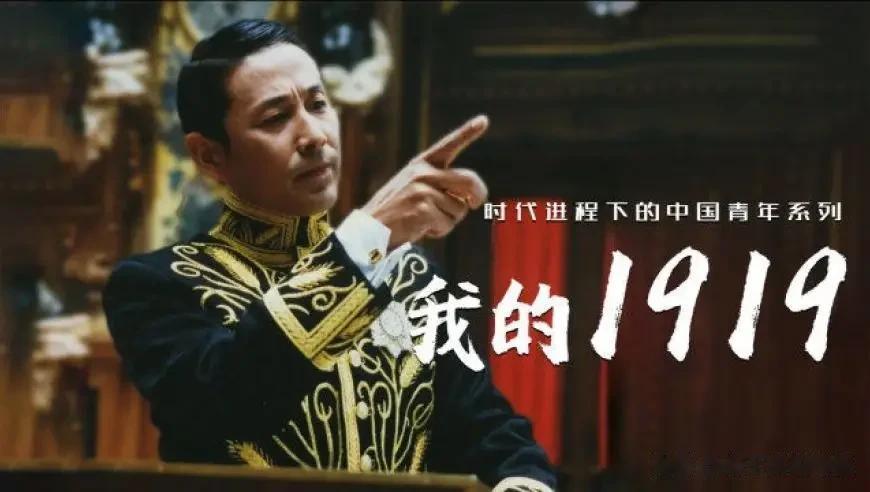 有关五四的电影非常多，其中我个人最喜欢的莫过于1999年拍摄的《我的1919》，