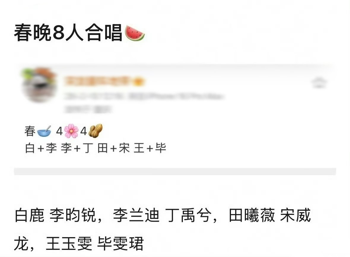 马年春晚八人合唱名单马年春晚的八人合唱名单由四对年轻演员搭档组成，具体为：白鹿与