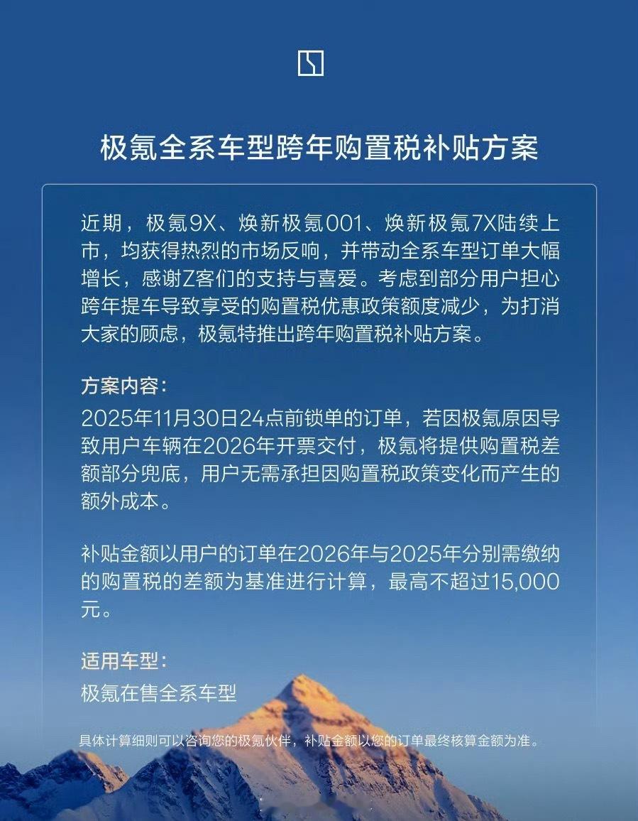 极氪也跟了跨年购置税补贴方案。年底前锁单的不用担心2026年交车时多交购置税了，