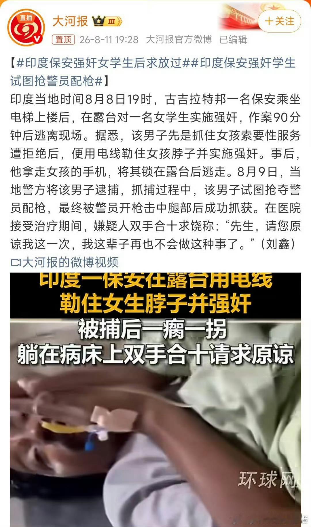 印度保安强奸女学生后求放过23岁女生天台散步遭保安电线勒颈性侵90分钟，被抢手机