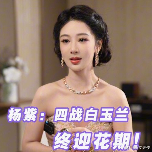 杨紫关于“花期”的表述，主要源于她在2026年5月凭借电视剧《生命树》中董竹君一