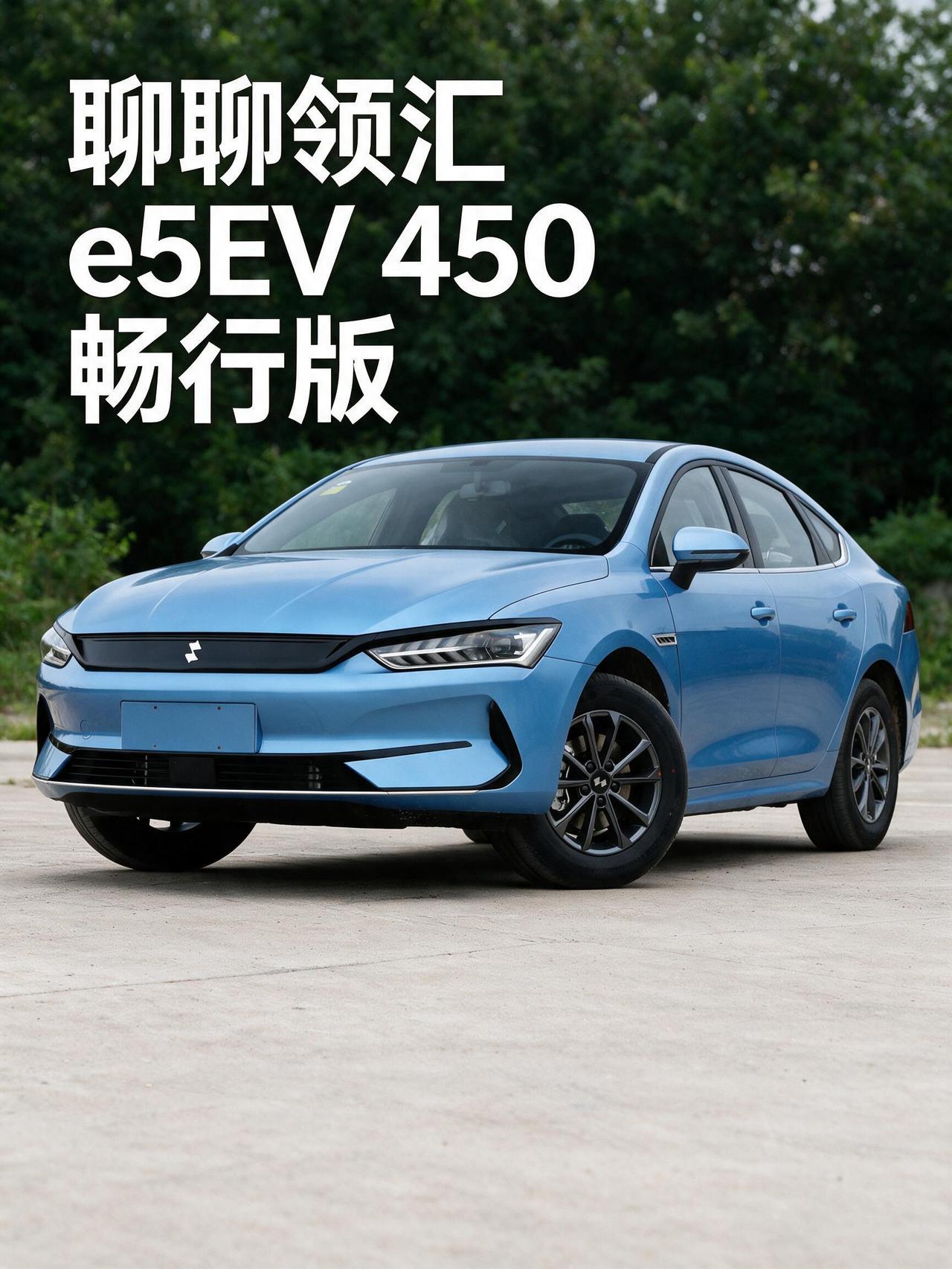 聊聊领汇 e5EV 450 畅行版
刚上新的 450 畅行版，不是大改款，更像是