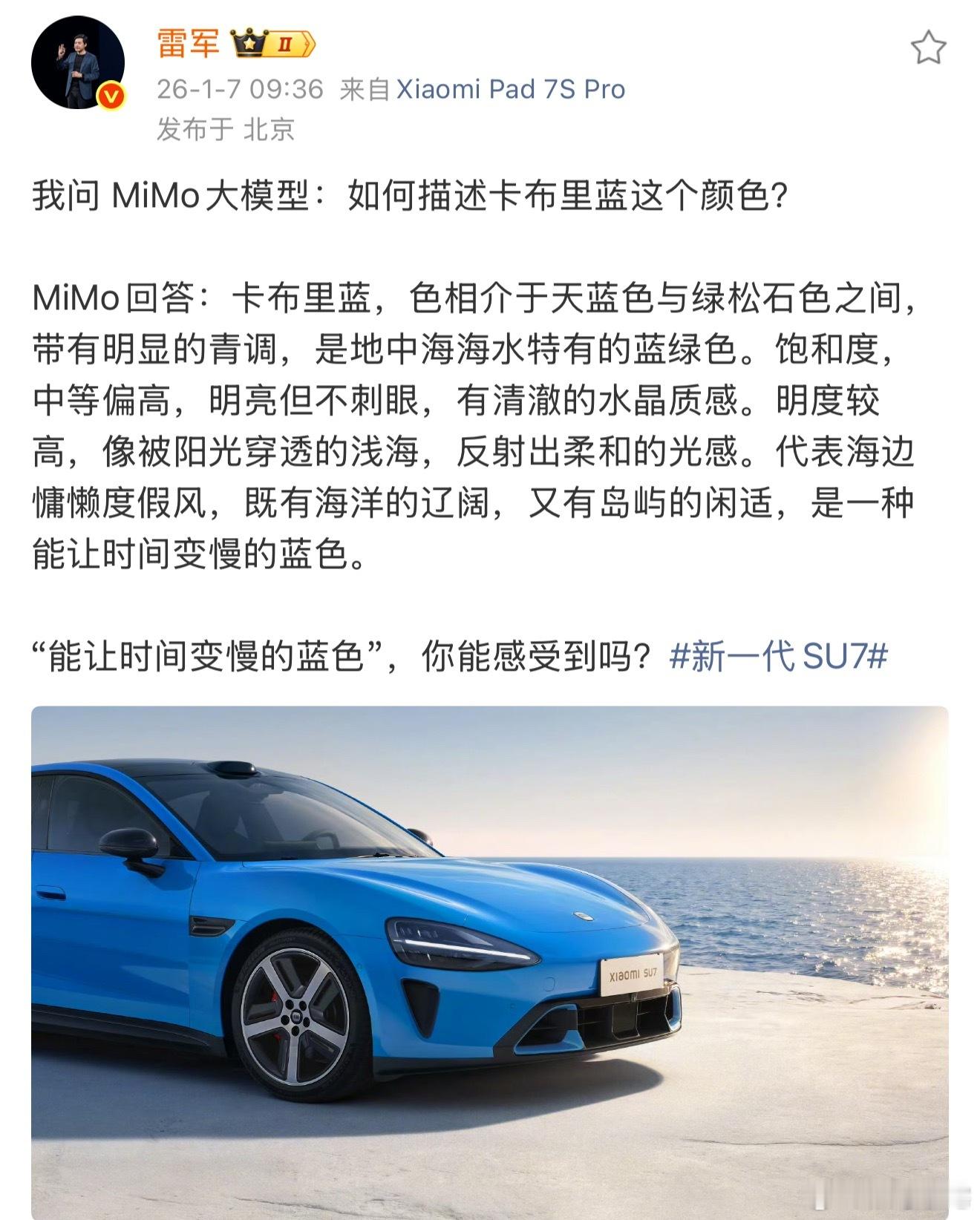 雷军官宣新一代SU7，颜色太漂亮了，有没有人觉得这个卡布里蓝像极了梦中的那片海的