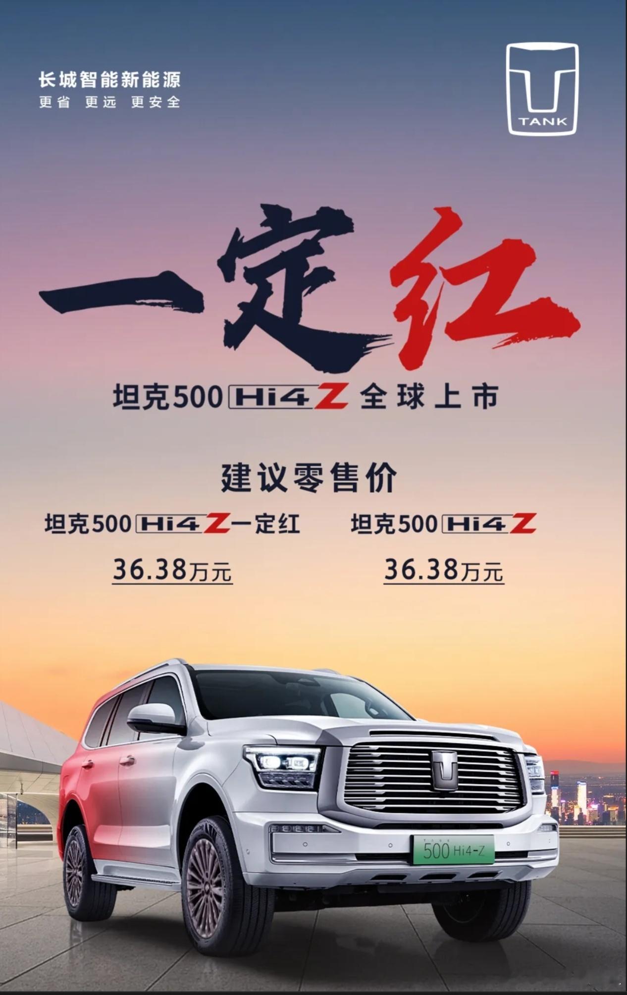 坦克500hi4z价格超预期 坦克500Hi4-Z售价36.38万元。“一定红”