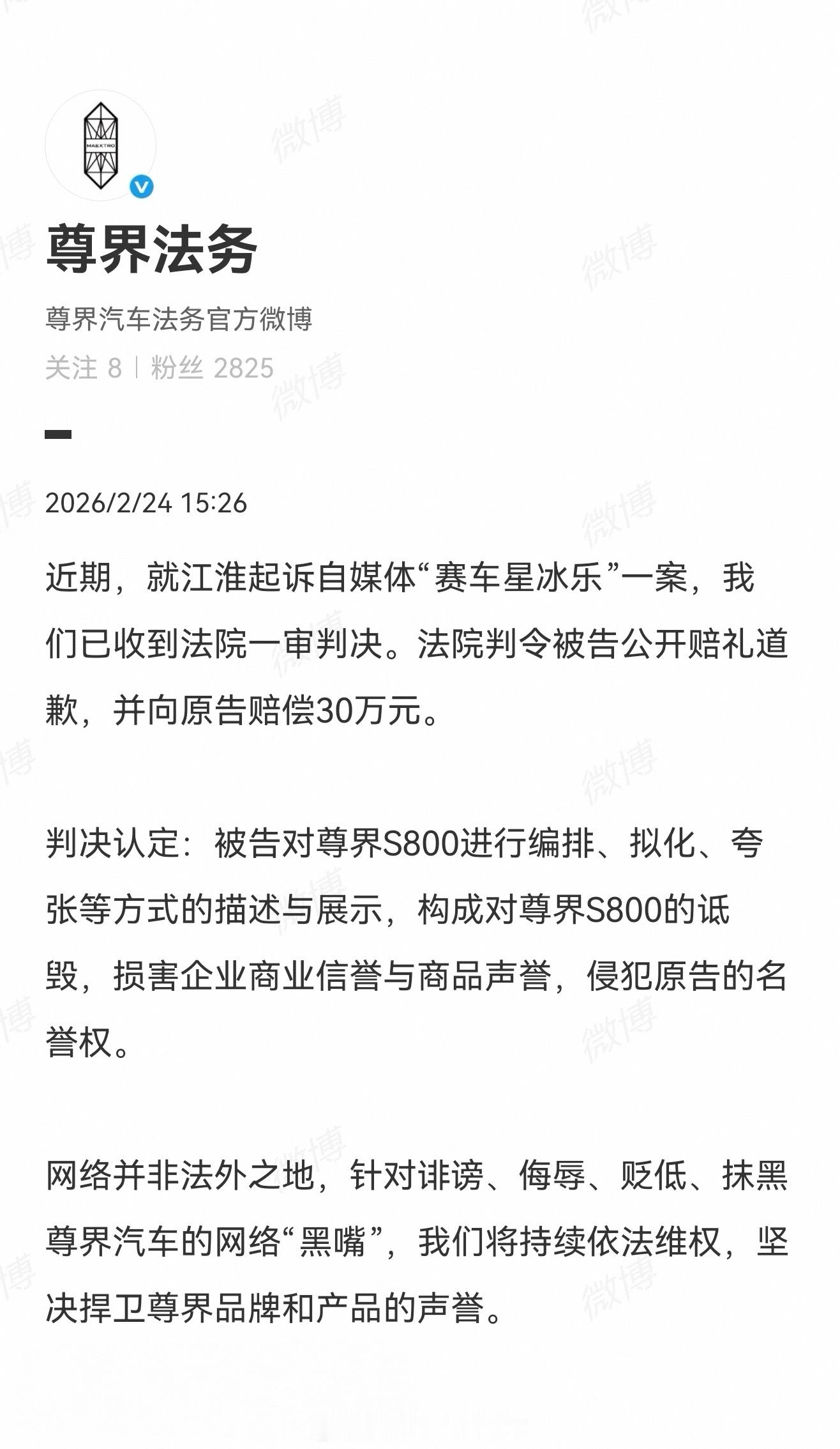 江淮起诉自媒体“赛车星冰乐”一案判决来了！判决认定：被告（赛车星冰乐）对尊界S8