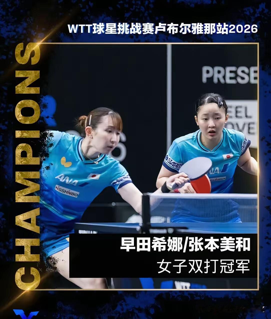 2026 WTT球星挑战赛卢布尔雅那站，日乒成最大赢家，早田希娜/张本美和拿下女