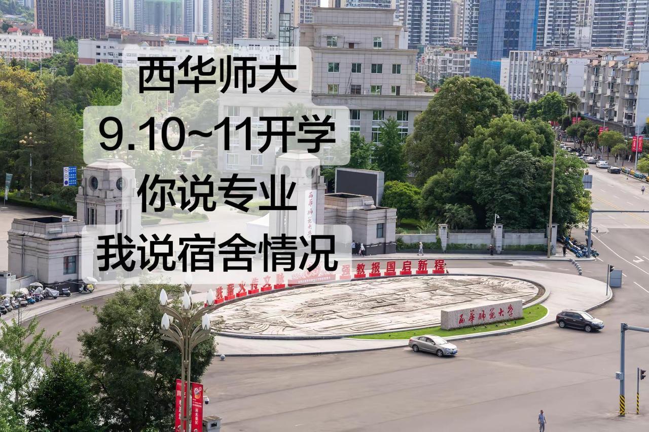 西华师大9.10~11开学你说专业我说宿舍情况