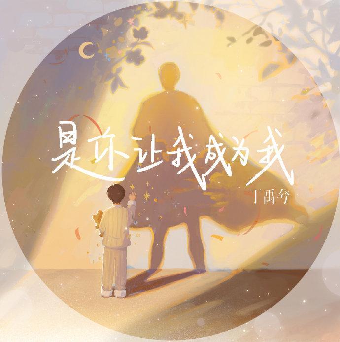 丁禹兮是你让我成为我丁禹兮新歌逞强上线 丁禹兮是你让我成为我~！好听好听 都来听