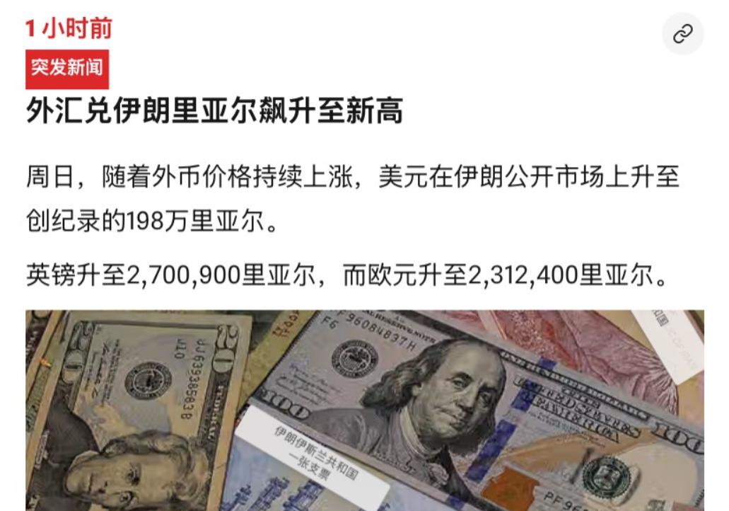 伊朗又创造了一个历史。

根据该国媒体透露的消息，1美元如今可以换198万里亚尔