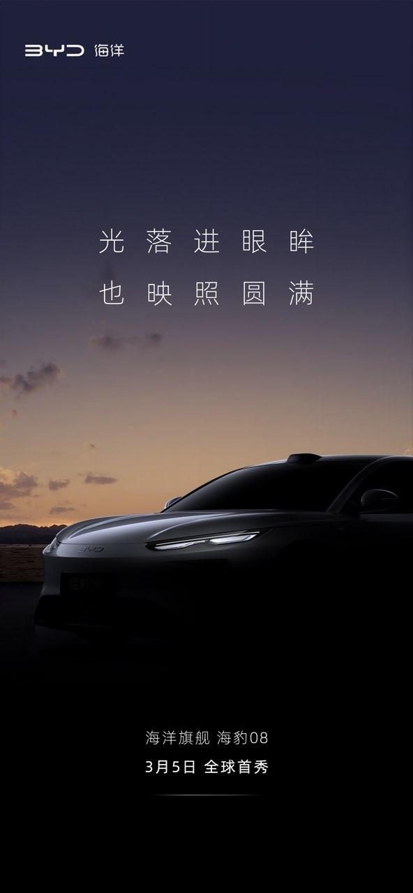 眼中有光 身驭辽阔 心向浩瀚
海洋旗舰轿车海豹08
3月5日，全球首秀
与每一个