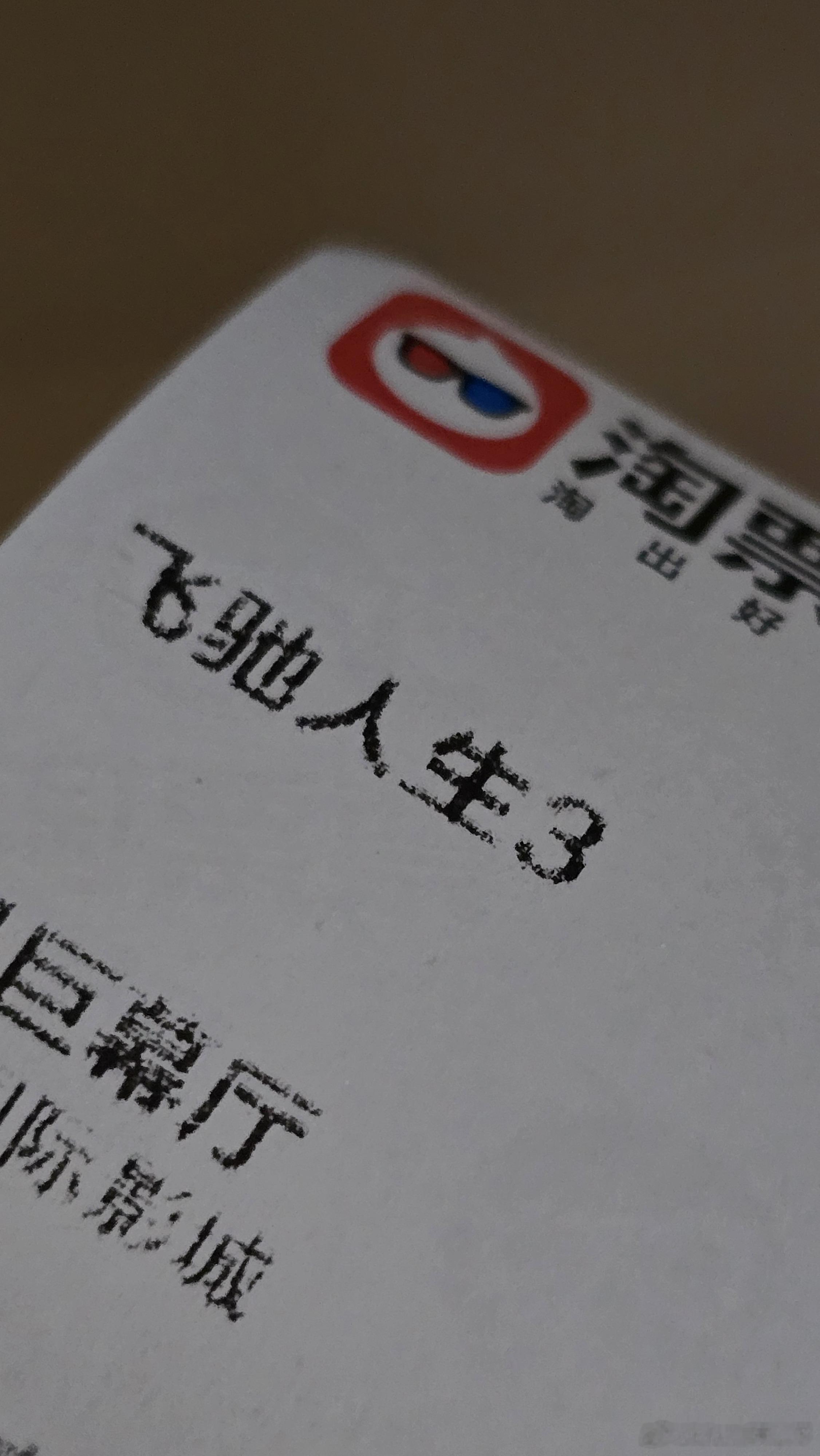 今天终于有空去看了《飞驰人生3》，如果打算去看一部赛车电影，我觉得拍得很好，很专