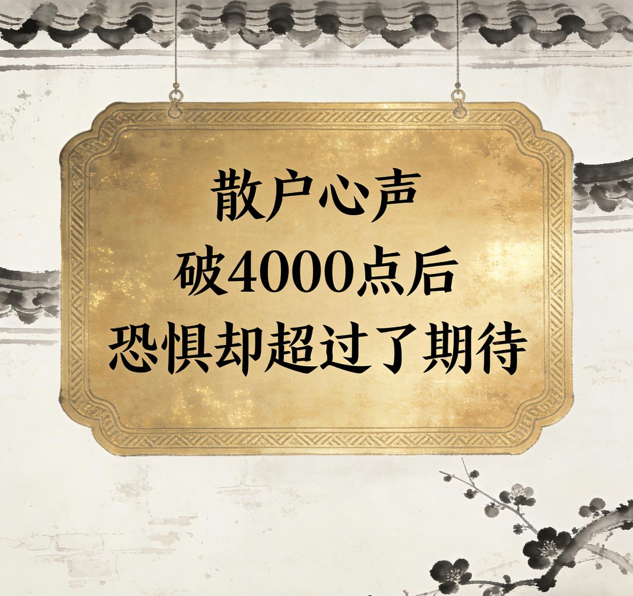 散户心声 / 破4000点后，恐惧却超过了期待

提示：理财有风险，投资需谨慎
