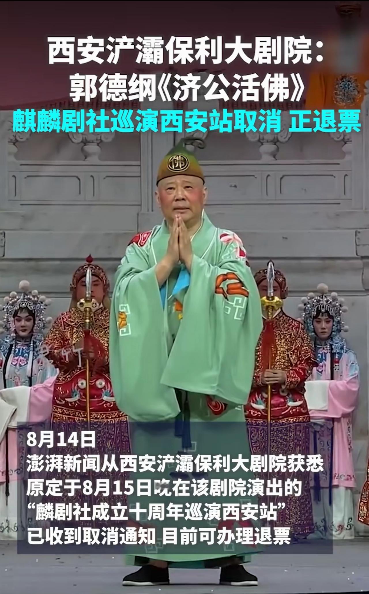 大事不妙，麒麟剧社《济公活佛》西安站演出正式取消，现在已经开启退票通道。这场演出