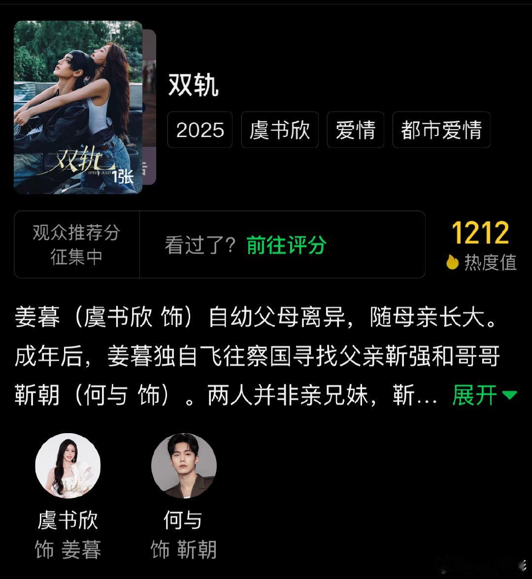 双轨空降了虞书欣何与新剧首播6集 12月12日，主演的电视剧《双轨》空降播出，首