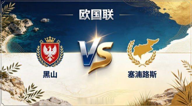 欧国联 黑山 vs 塞浦路斯黑山的取向，是「以坚韧立身，以层次蓄势」。面对风格偏