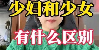少妇和少女到底有哪些区别？形象、精辟，辣眼睛，真长知识了

少妇和少女区别是一个