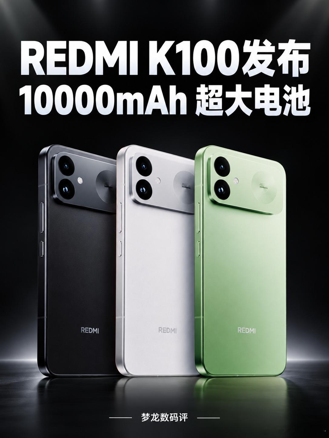 REDMI K100发布1万毫安时电池搭载骁龙8至尊版处理器、165Hz高刷屏，