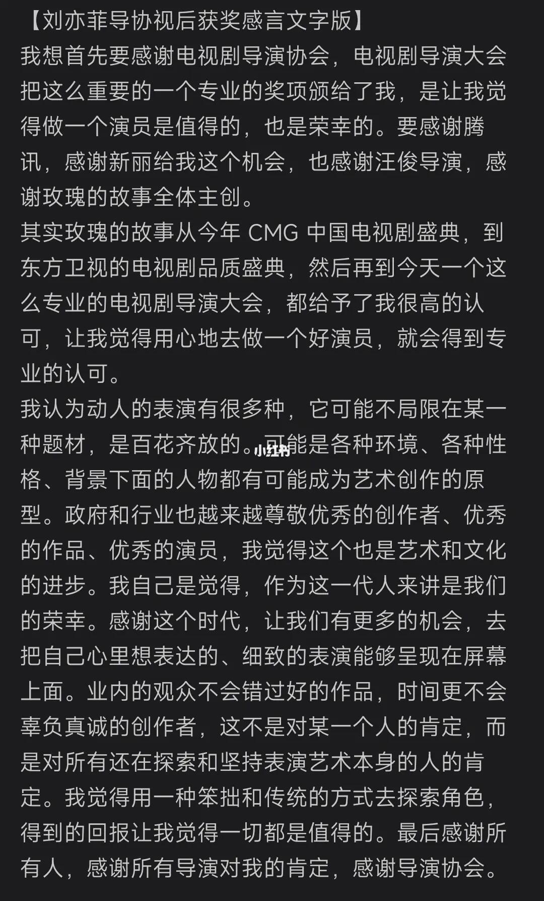 刘亦菲导协获奖感言文字版