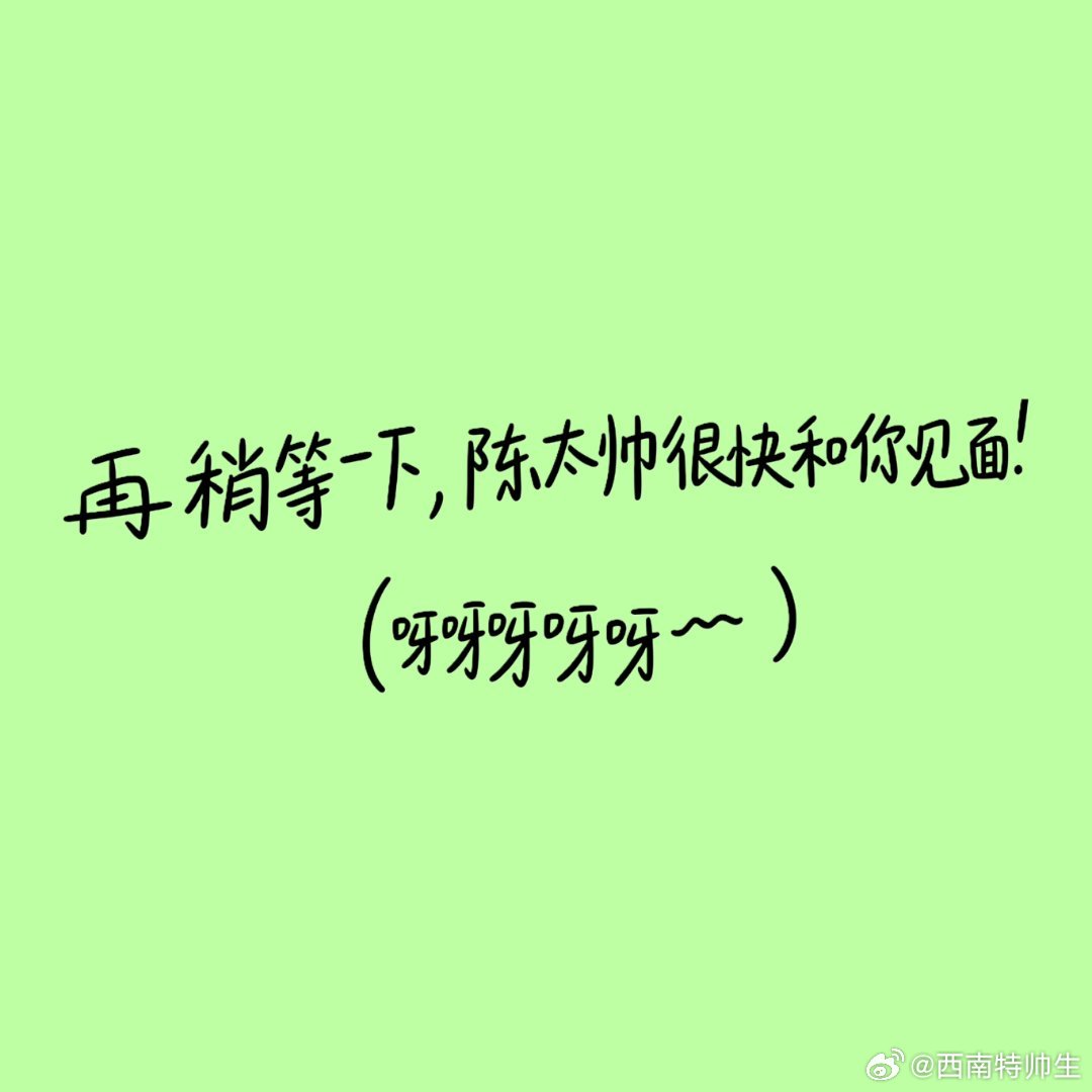 陈浚铭手写卡背∥再稍等一下，陈太帅很快和你见面！∥（呀呀呀呀呀～）