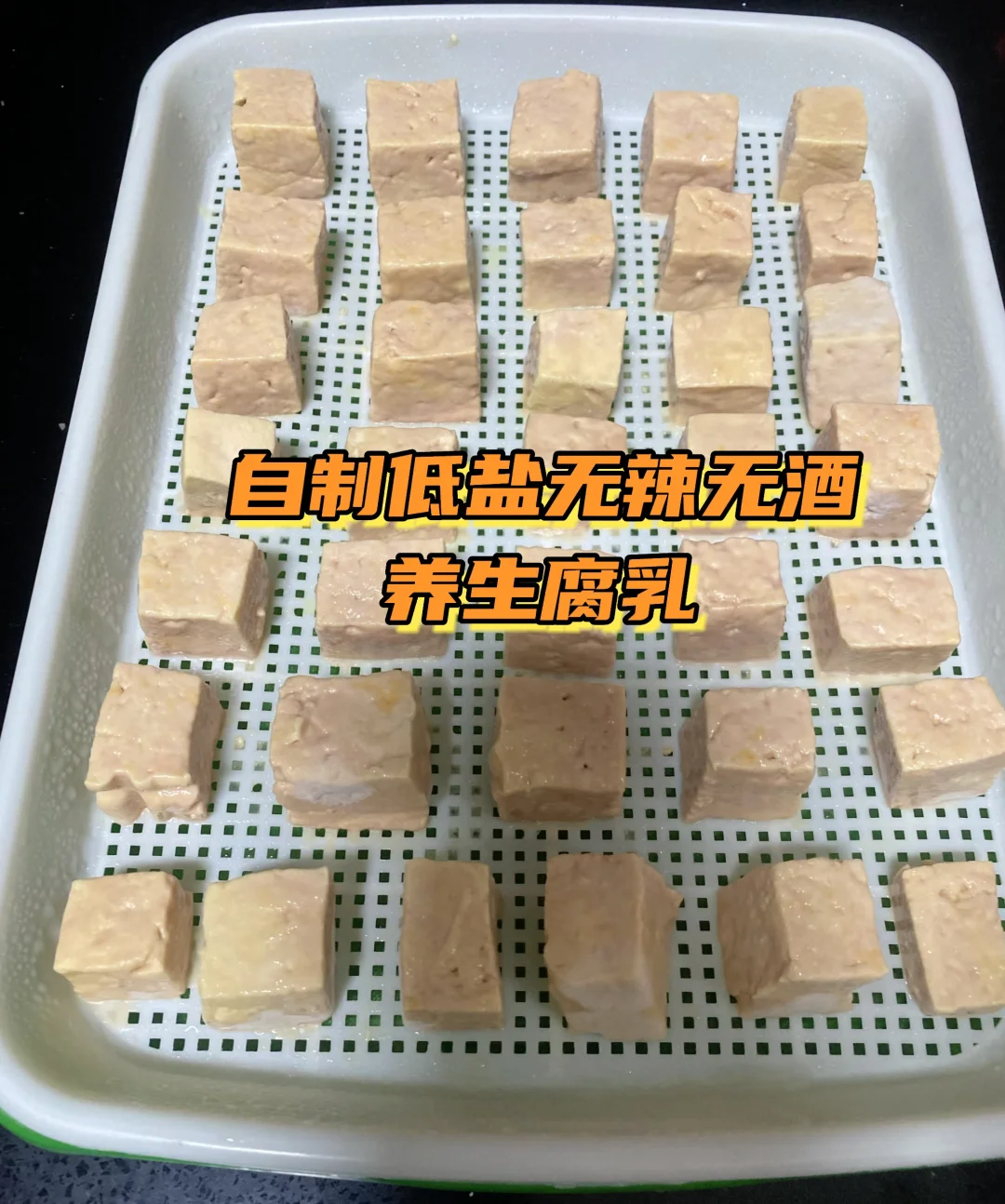 冬天之前的最后一次成功的低盐无辣腐乳