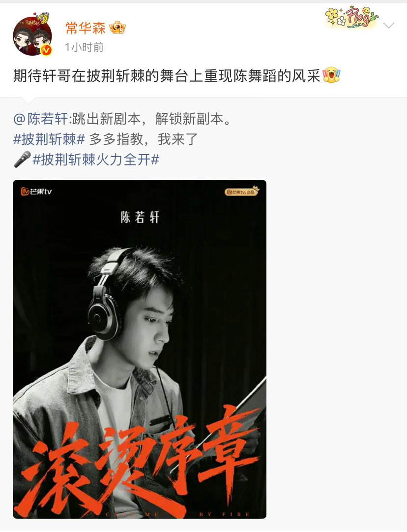 张云龙李昀锐于正喊话陈若轩陈若轩转发区人脉展示这场大型好友应援刷屏网络，也让大家