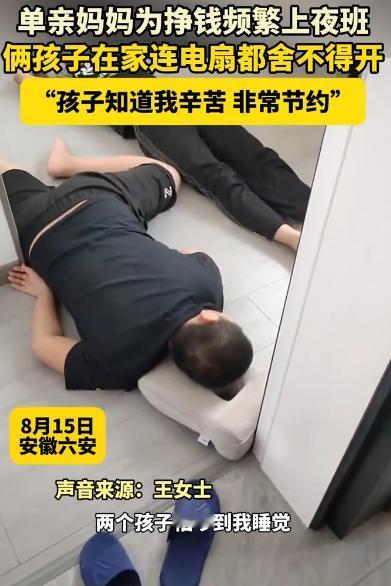 [微风]泪目了！一单亲妈妈为挣钱频繁上夜班，俩孩子在家不仅空调不舍得开，甚至连电
