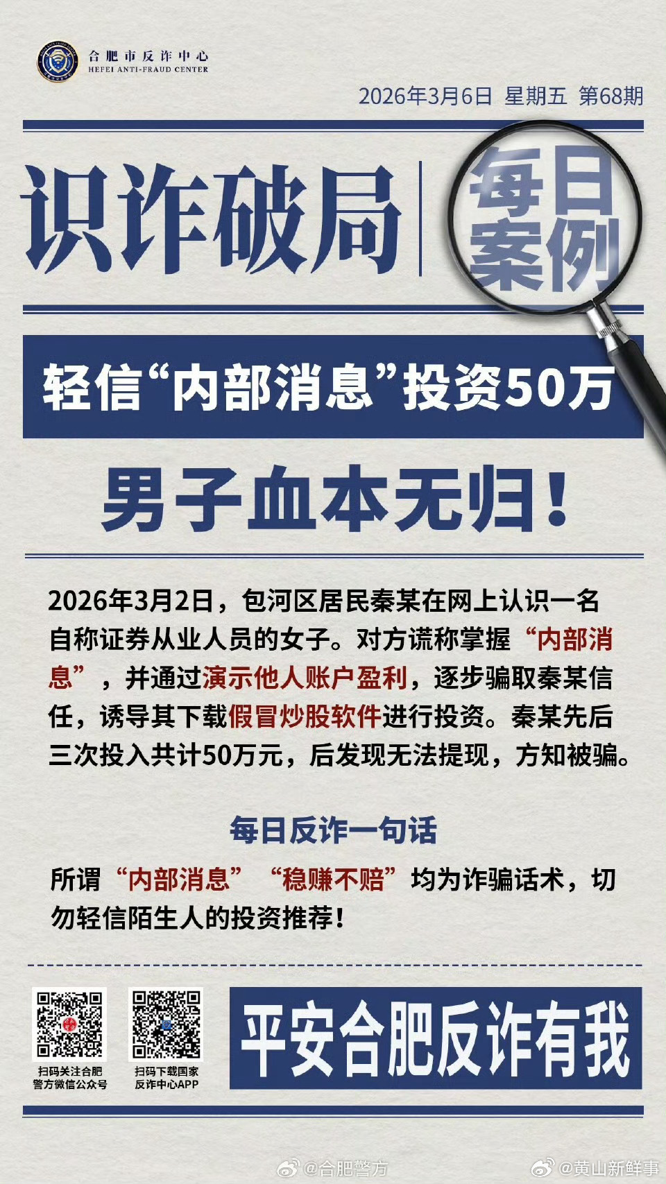 轻信内部消息投资50万男子血本无归2026年3月2日，合肥包河区居民秦某在网上认
