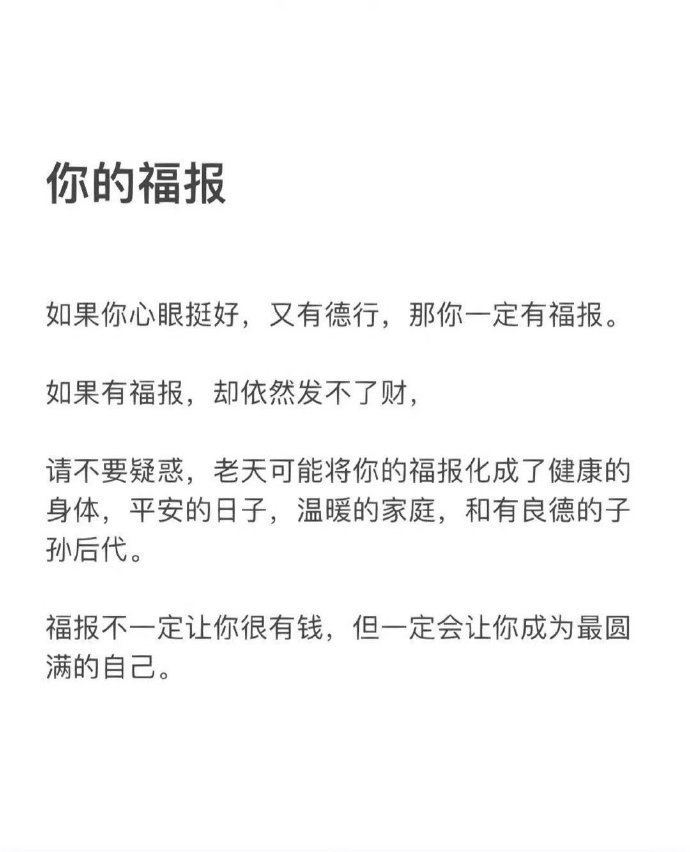 这就是对福报 最好的解释 ​ ​​​
