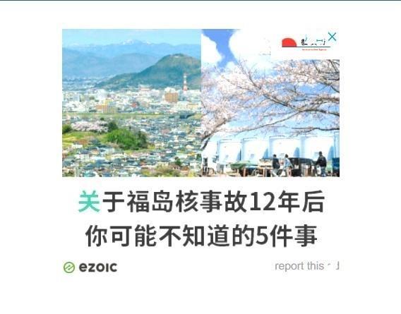 日本果然700亿洗白核污水的经费没少花，现在西方的网站上到处都是日本复兴厅（復興