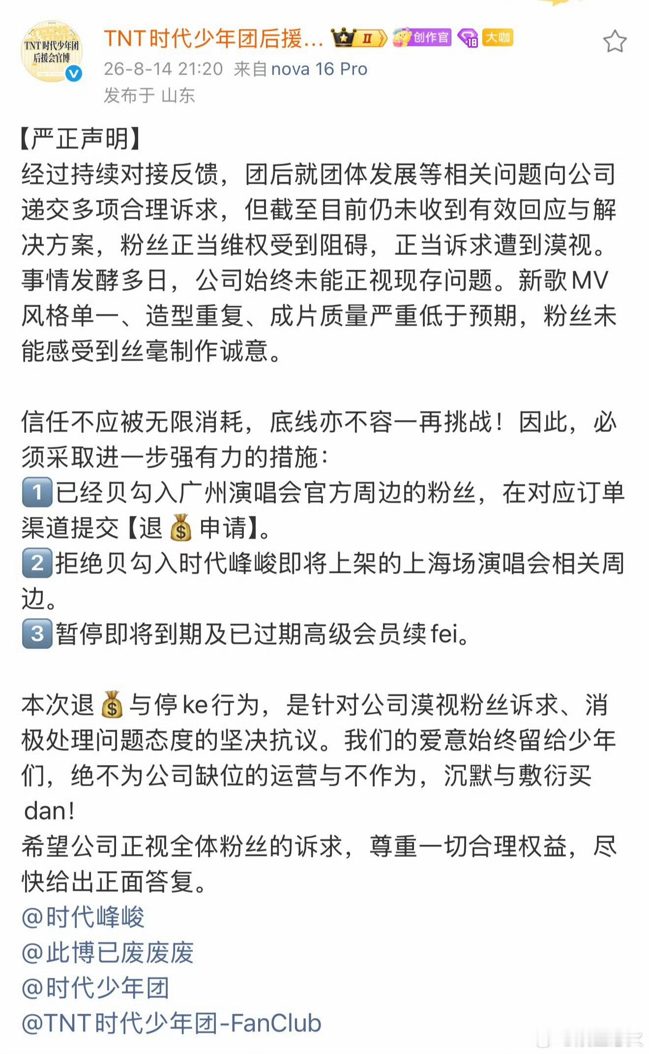 时代少年团后援会发文团粉停氪 2026年8月14日，时代少年团官方后援会宣布团粉