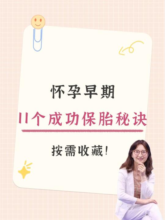 孕早期11个成功保胎秘诀