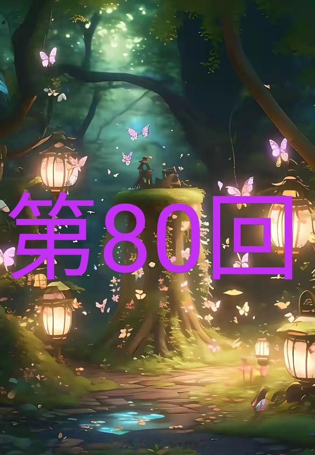 　　

姐姐的诱惑80


/




也就在这个时候，林美心忽然对林小虎开口说