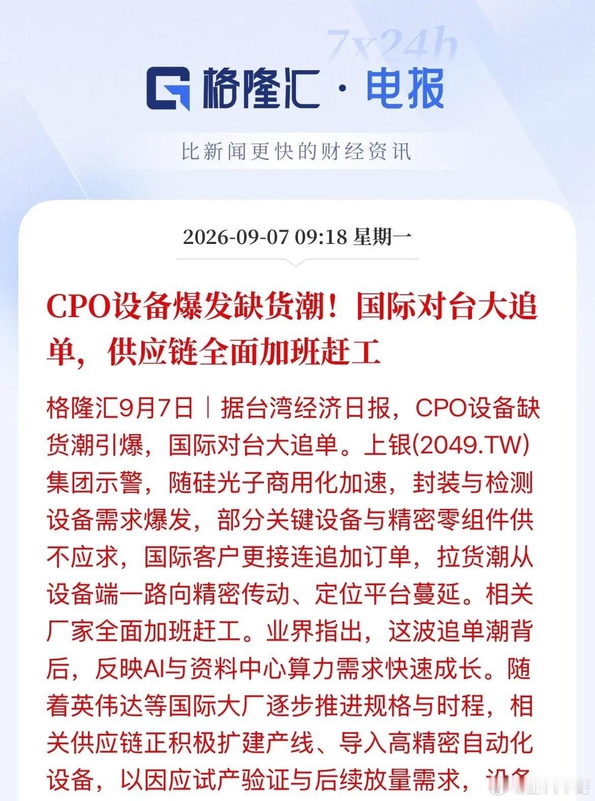 CPO设备爆发缺货潮！CPO量产真要动起来了，先火的不是光模块整机，现在全球CP