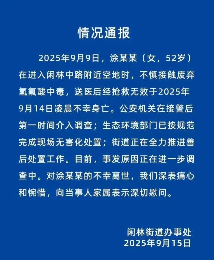 杭州这女的这也太惨了，散步踩到氢氟酸，不幸去世。

氢氟酸中毒非常凶险，氟离子透